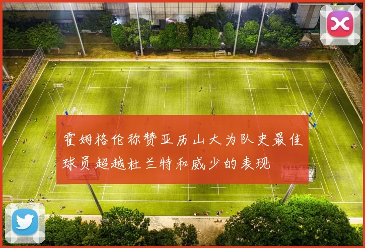霍姆格伦称赞亚历山大为队史最佳球员超越杜兰特和威少的表现
