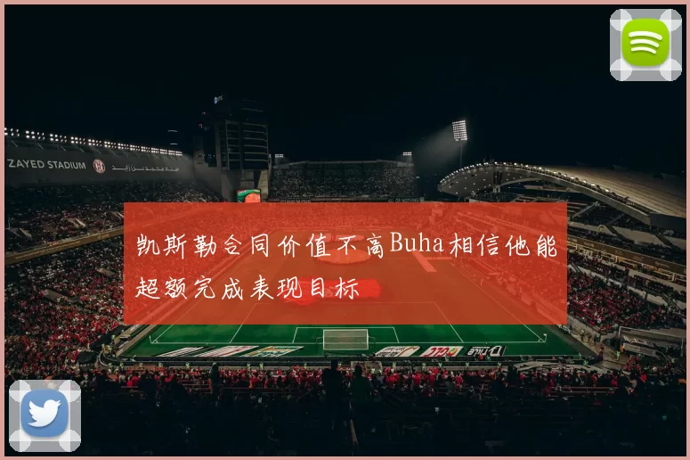 凯斯勒合同价值不高Buha相信他能超额完成表现目标