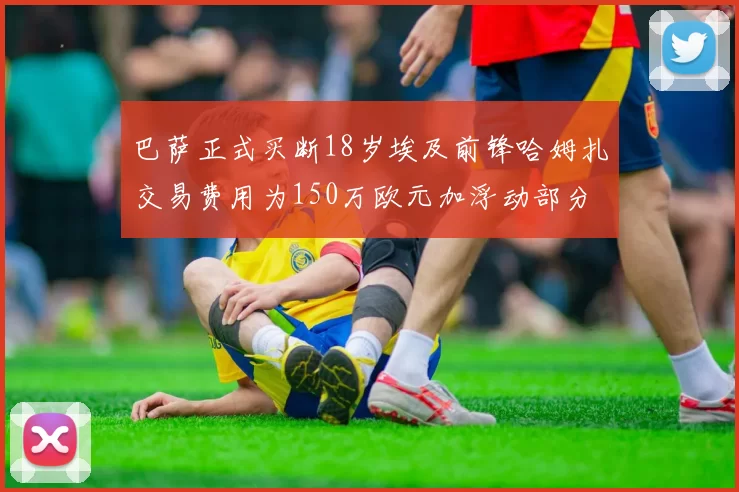巴萨正式买断18岁埃及前锋哈姆扎交易费用为150万欧元加浮动部分