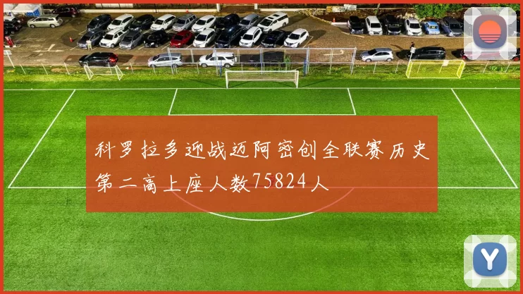 科罗拉多迎战迈阿密创全联赛历史第二高上座人数75824人