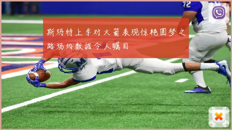 斯玛特上季对火箭表现惊艳圆梦之路场均数据令人瞩目