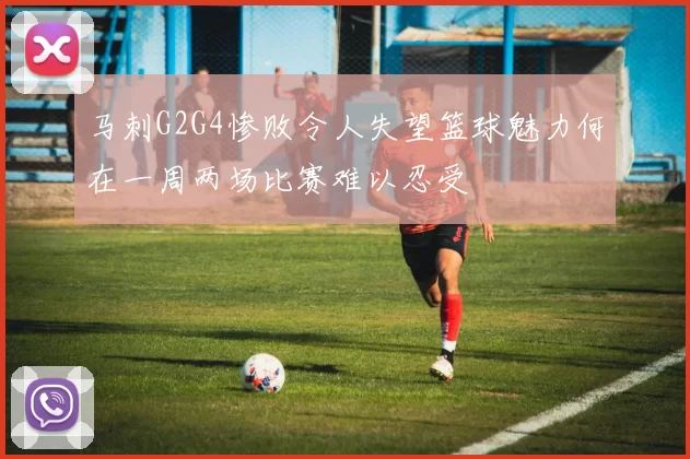 马刺G2G4惨败令人失望篮球魅力何在一周两场比赛难以忍受