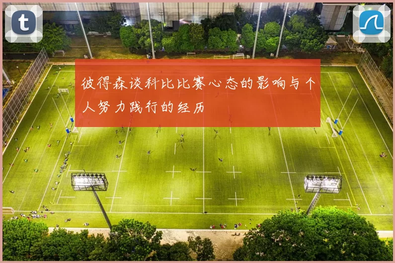 彼得森谈科比比赛心态的影响与个人努力践行的经历