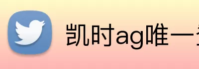 凯时ag唯一登录官网 logo